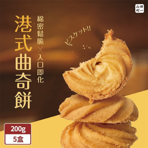 山田村一 港式曲奇餅乾200g/盒x5盒(原味/巧克力/鹹蛋黃)(BO0143M)