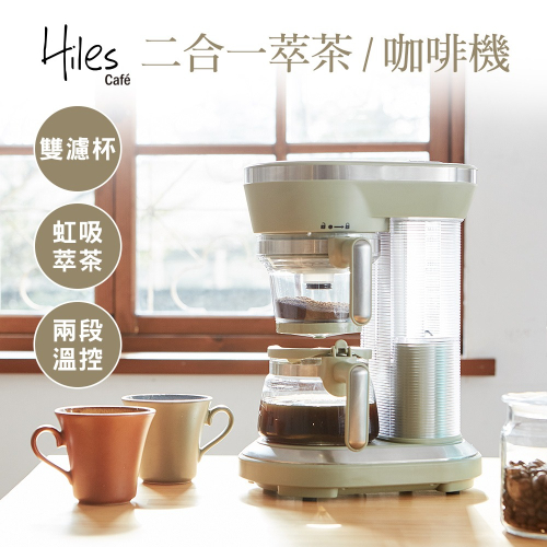 Hiles 一機多用虹吸式咖啡機/萃茶泡茶機/奶茶機(MM0111)