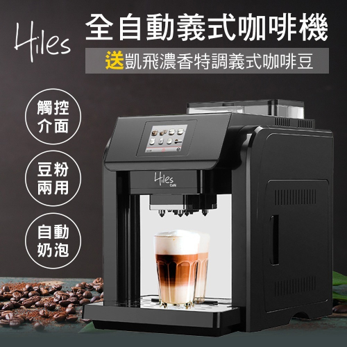 Hiles 咖啡大師全自動義式咖啡機奶泡機HE-701送凱飛濃香特調義式咖啡豆一磅(SM0031)