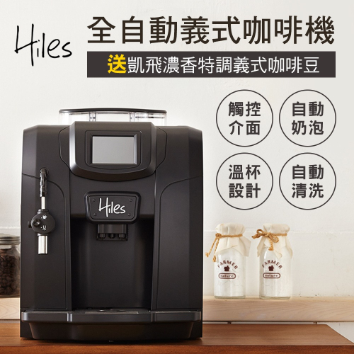 Hiles 豪華版全自動義式咖啡機奶泡機HE-700送凱飛濃香特調義式咖啡豆一磅(SM0030)