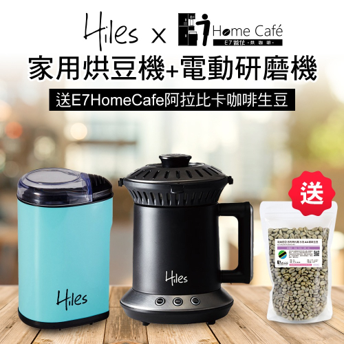 Hiles 氣旋式熱風家用烘豆機VER2.0+電動咖啡豆研磨機/磨豆機送拉比卡單品咖啡生豆200克(SM0028)