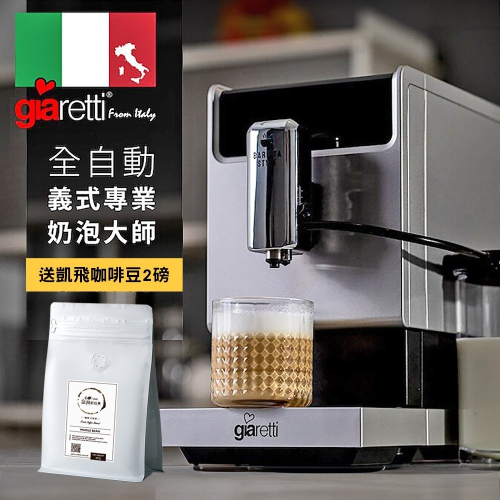 義大利Giaretti Barista 奶泡大師C3全自動義式咖啡機(送凱飛鮮烘特調義式咖啡豆2磅)(BMGI8530)