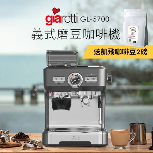 義大利Giaretti 20Bar義式磨豆咖啡機(送凱飛鮮烘特調義式咖啡豆2磅)(BMGL5700)