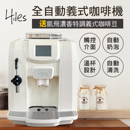 Hiles 豪華版全自動義式咖啡機奶泡機(牛奶白)送凱飛濃香特調義式咖啡豆一磅(BMHE700W)