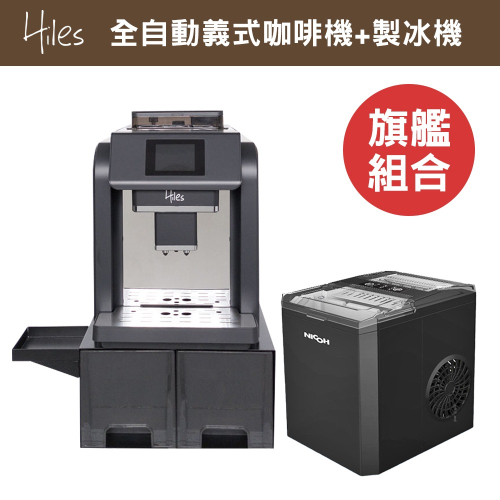 Hiles 旗艦級全自動義式咖啡機奶泡機附自動進水器可商用+NICOH微電腦自動製冰機(BMHE701P)