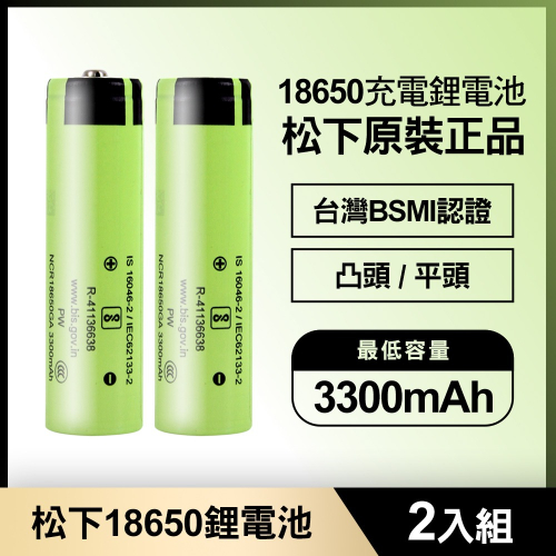 松下 18650充電鋰電池3300mAh 2入(原裝正品/台灣BSMI認證)【WD0005】(SD0018S)