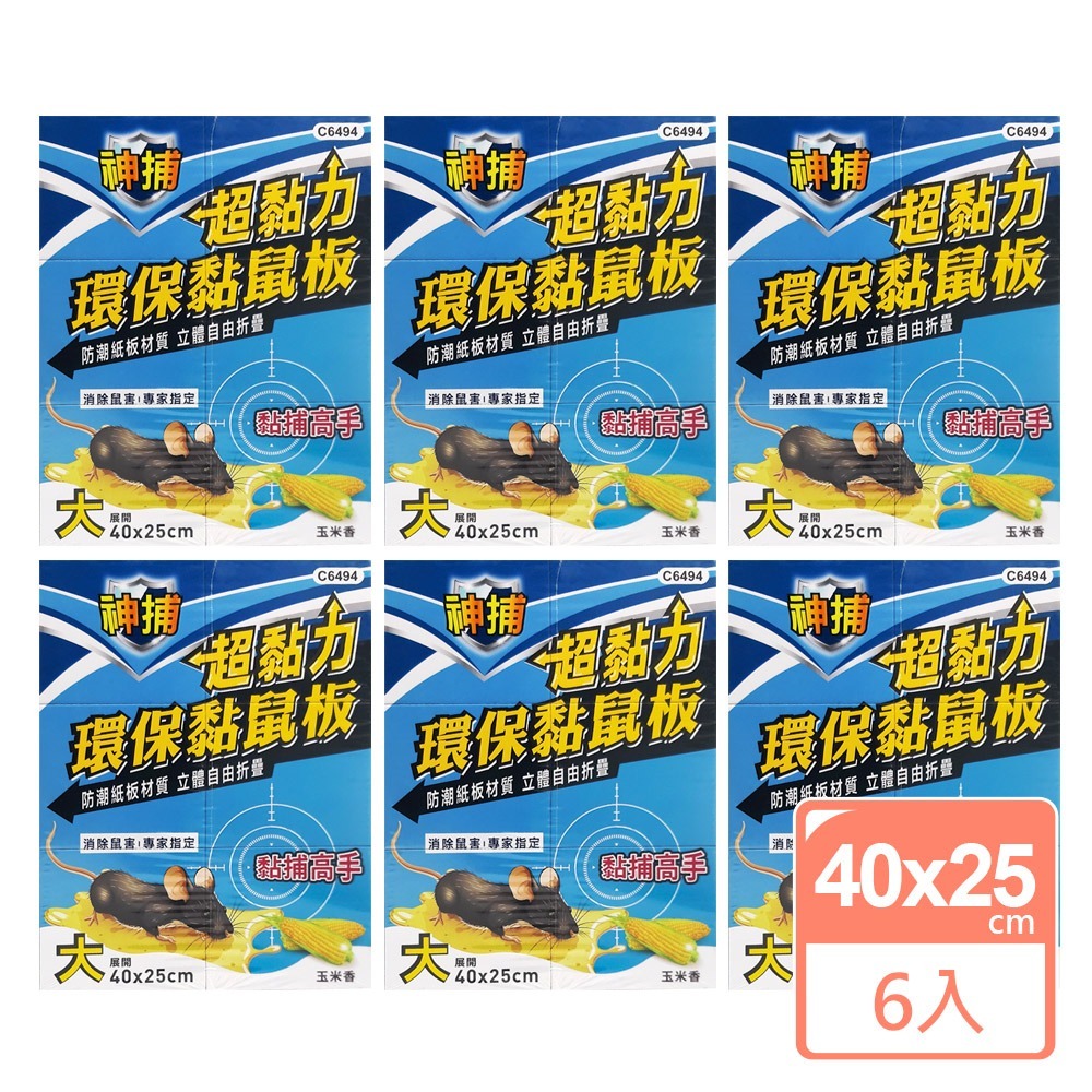 神捕 超黏力環保黏鼠板40x25cm-大(6入)(SP0346L)-規格圖1