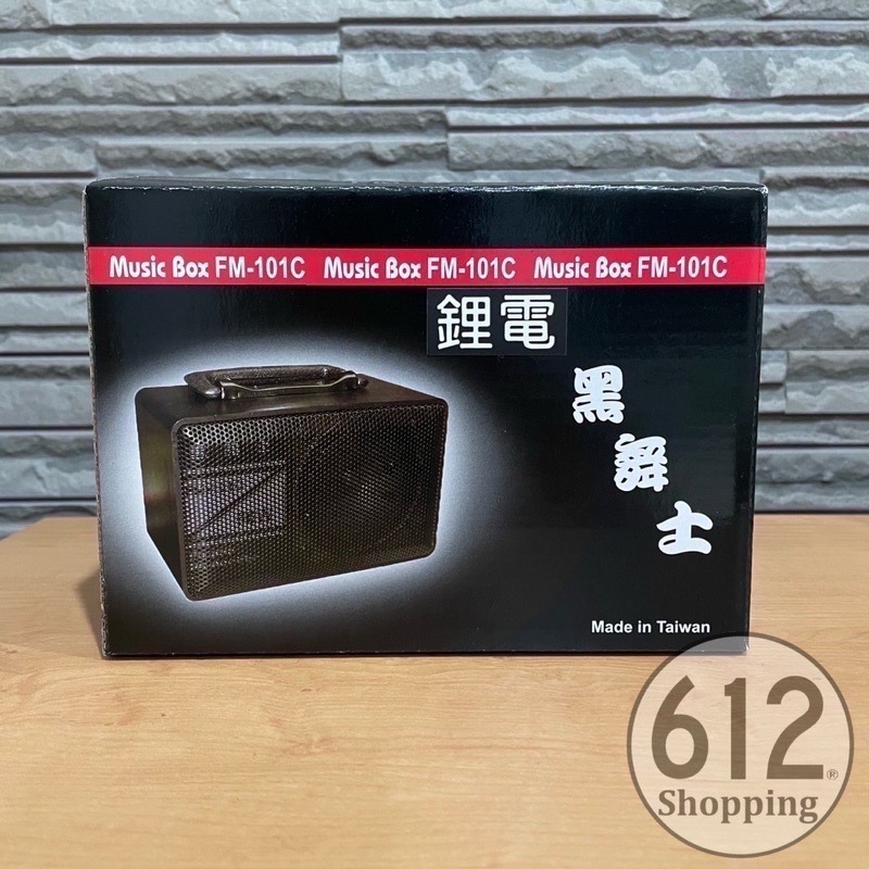 【現貨】黑舞士 音箱 FM-101C 鋰電 充電式擴音器 藍牙喇叭 音箱 熱舞社 教學 會議 跳舞音響 另有舞林高手-細節圖6