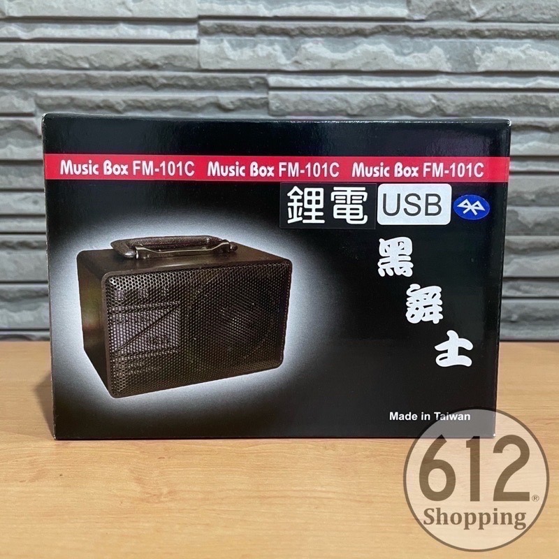 【現貨】黑舞士 音箱 FM-101C 鋰電 充電式擴音器 藍牙喇叭 音箱 熱舞社 教學 會議 跳舞音響 另有舞林高手-細節圖7