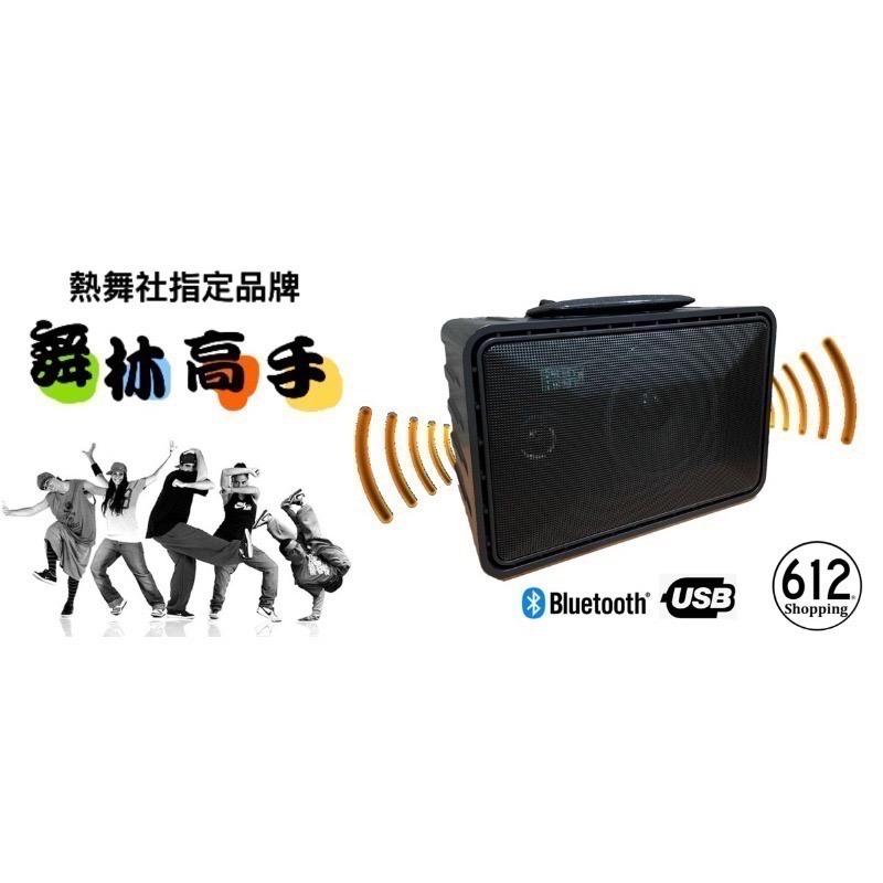 【現貨】舞林高手 音箱 充電式擴音器 藍牙喇叭 POP3 鋰電池 熱舞社 教學 會議 跳舞 音響 另有黑舞士 黑爵士-細節圖6