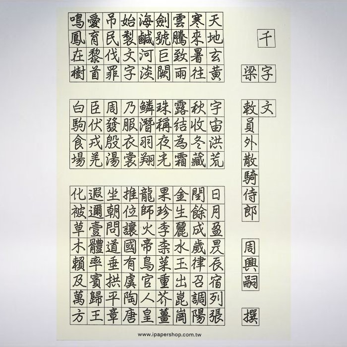 台灣 iPaper 千字文習字本-細節圖2