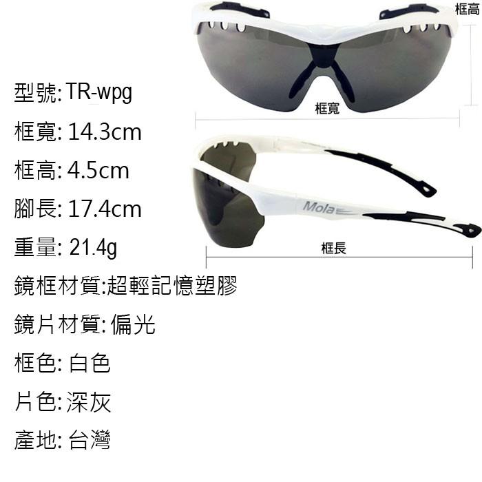 MOLA SPORTS摩拉 21.4g 超輕量偏光運動太陽眼鏡 頂級抗磨鏡片 UV400 男女可戴 TR-wpg-細節圖4
