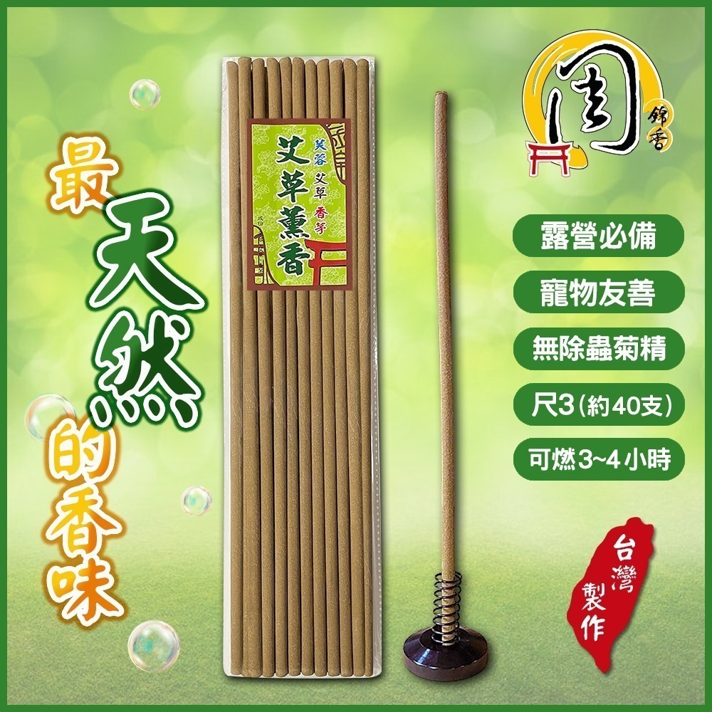 買4包送座~艾草薰香棒【周錦香】天然植物薰香 台灣製造（露營薰香 艾草條 艾草棒 艾條 香茅) 艾草棒香座-細節圖2