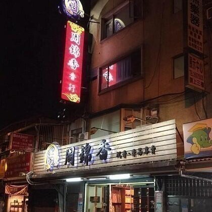 買4包送座~艾草薰香棒【周錦香】天然植物薰香 台灣製造（露營薰香 艾草條 艾草棒 艾條 香茅) 艾草棒香座-細節圖6