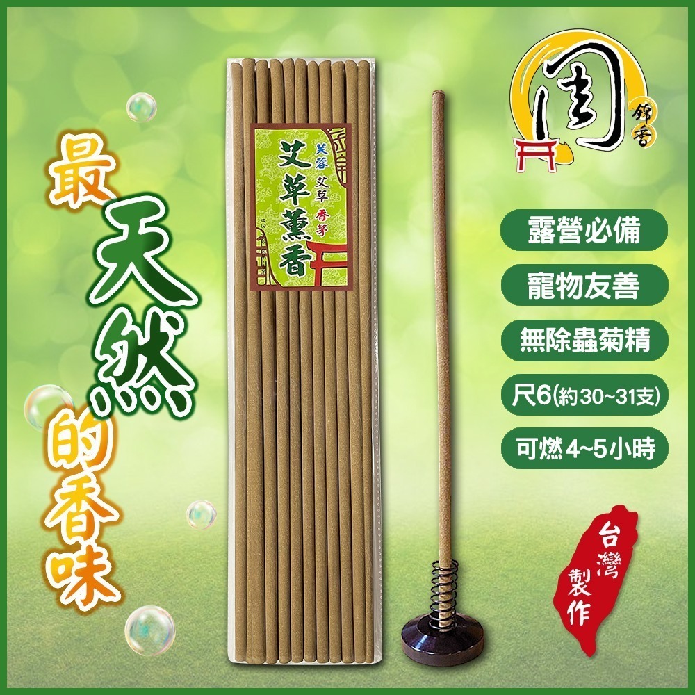 買3包送座~艾草薰香棒【周錦香】天然植物薰香 台灣製造（露營薰香 艾草條 艾草棒 艾條 香茅) 艾草蚊香棒座 蚊香架-細節圖4