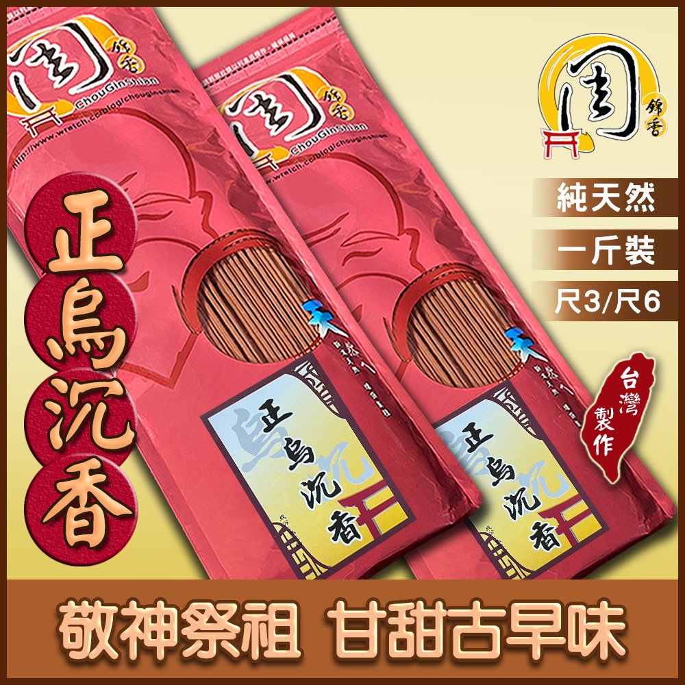 特級台灣梢楠/正烏沉香/新山檀香 立香【周錦香】1斤裝 尺3/尺6【特惠$188】肖楠 線香 拜拜 薰香-細節圖4