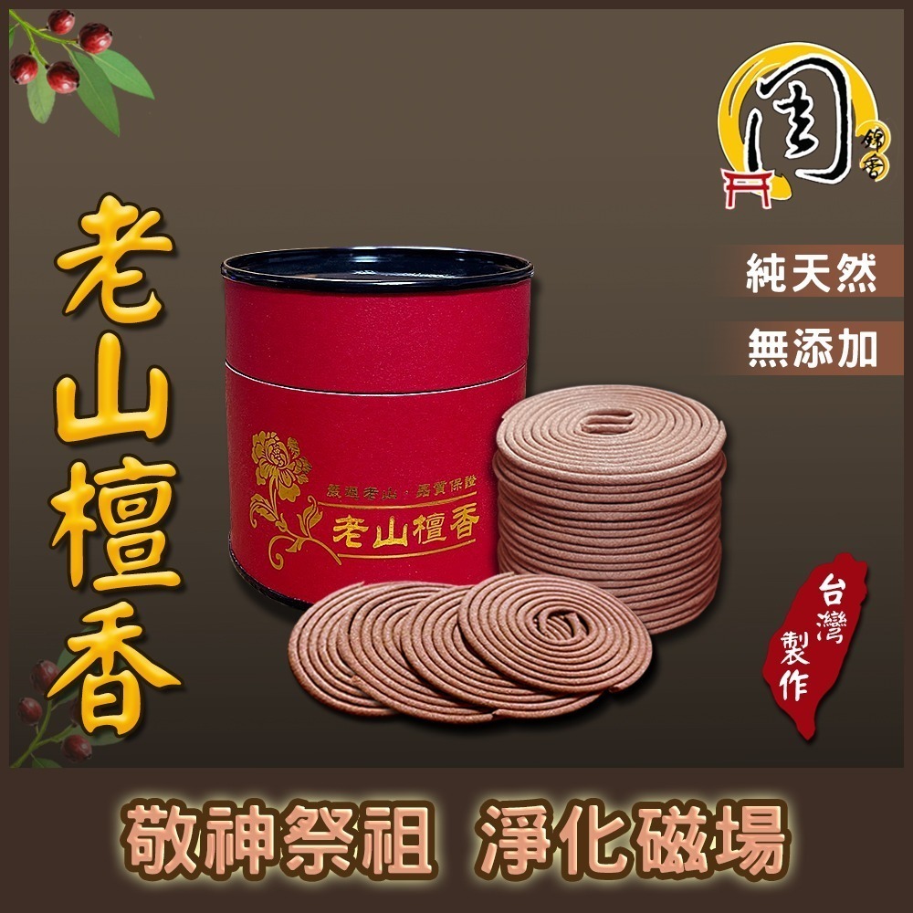 同款買7送1【周錦香】漢方檀香/老山檀香/艾草香 小盤香/微盤香(香環 環香 薰香 拜拜 盤香 香品批發)-細節圖3