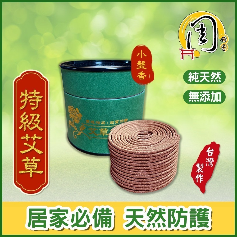 同款買7送1【周錦香】漢方檀香/老山檀香/艾草香 小盤香/微盤香(香環 環香 薰香 拜拜 盤香 香品批發)-細節圖4