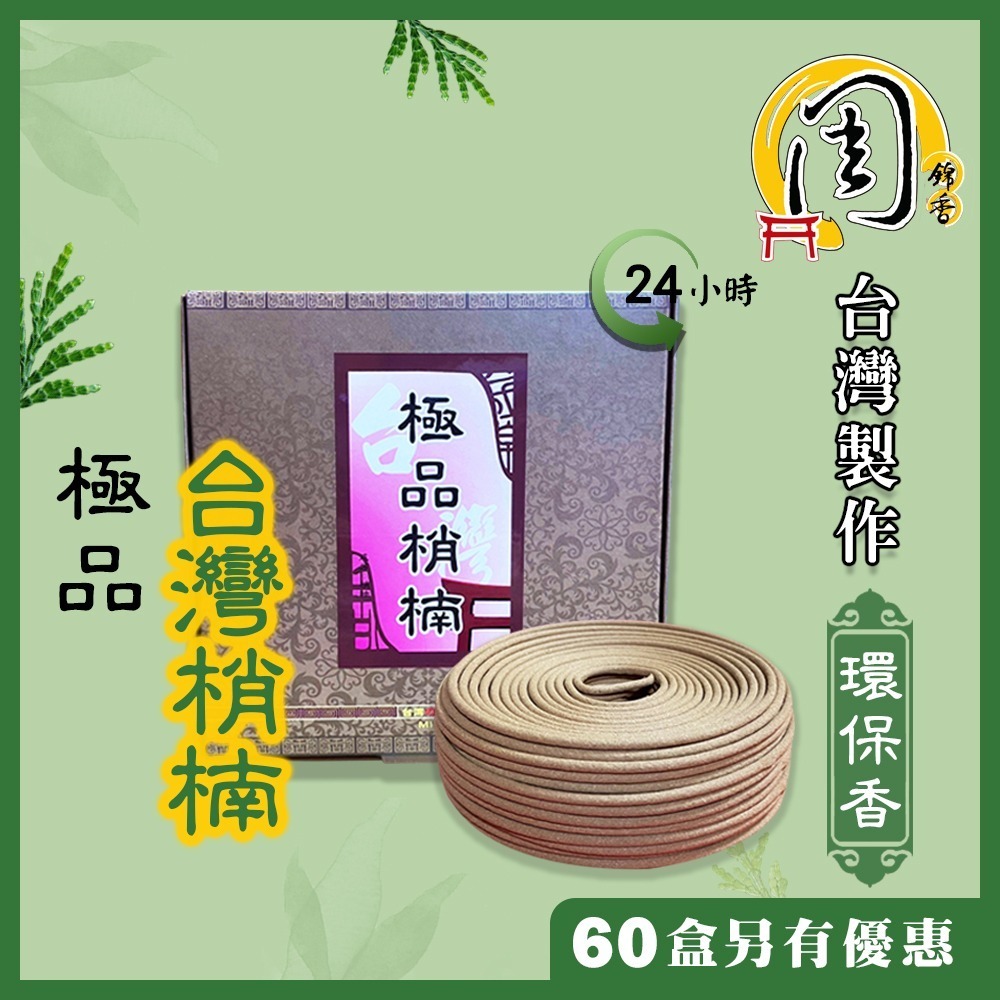 環保香環【周錦香】錦製沉料/沉檀香/極品梢楠/老山檀香/嚴選沉香24h 細條 煙少~24小時盤香 環香 盤香 拜拜-細節圖3