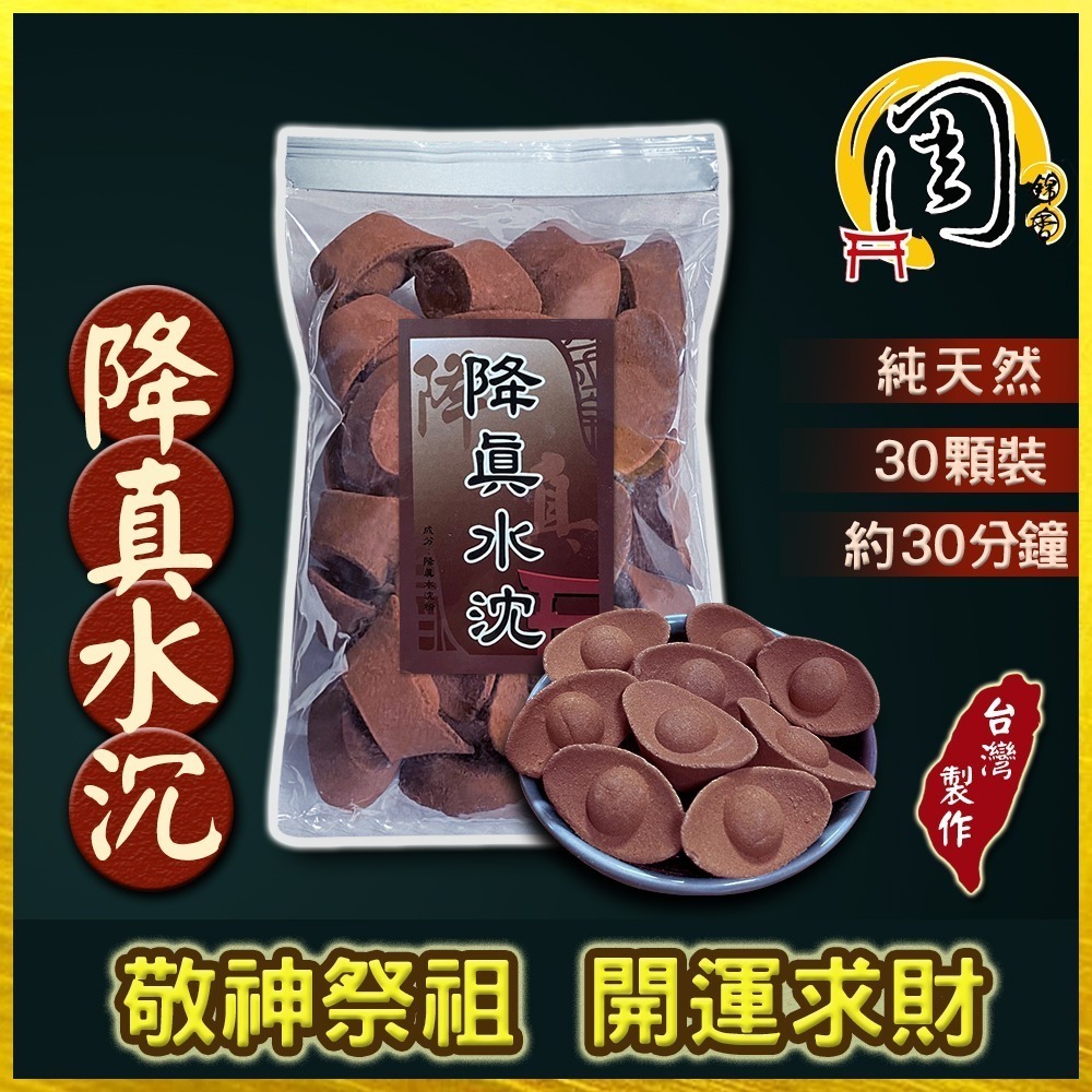 同款買7送1~元寶香塔【周錦香】降真香/降真水沉/星洲水沉香 元寶香塔 30顆~元寶塔 塔香 香錐 招財 求財 開運-細節圖2