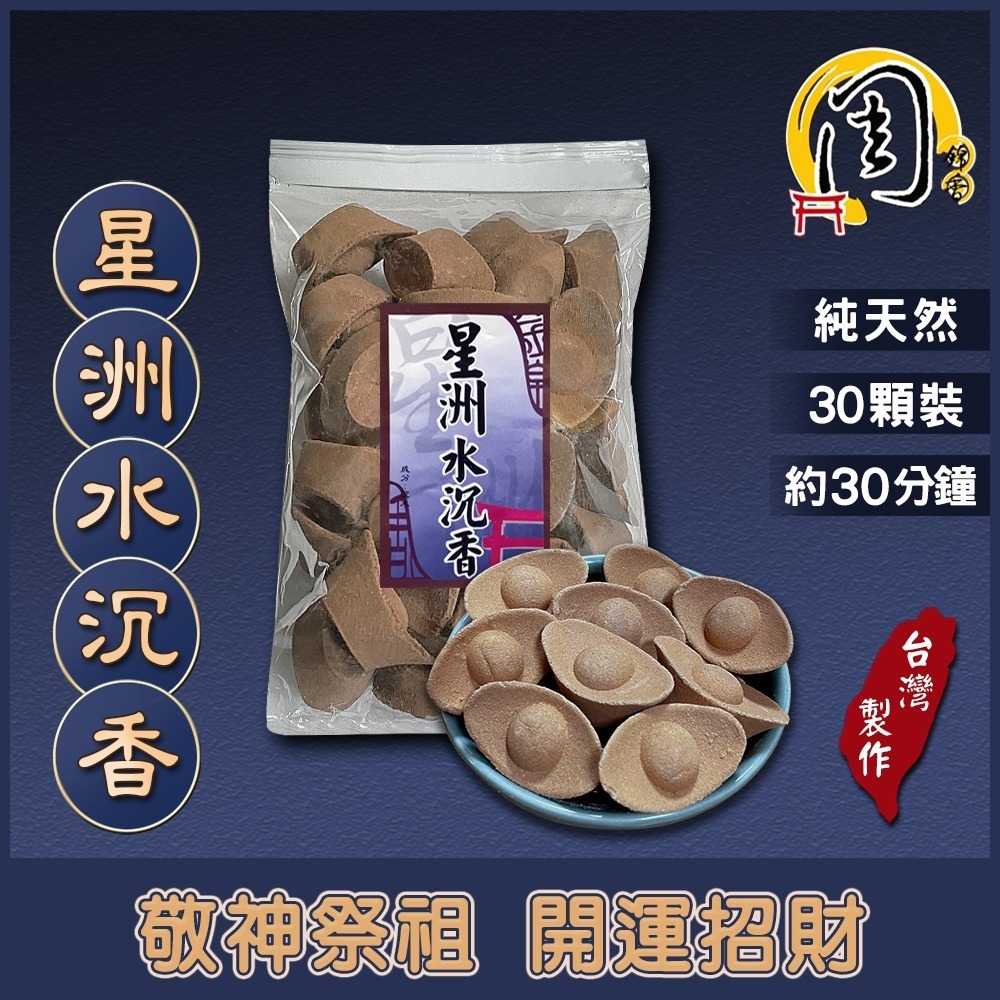 同款買7送1~元寶香塔【周錦香】降真香/降真水沉/星洲水沉香 元寶香塔 30顆~元寶塔 塔香 香錐 招財 求財 開運-細節圖3