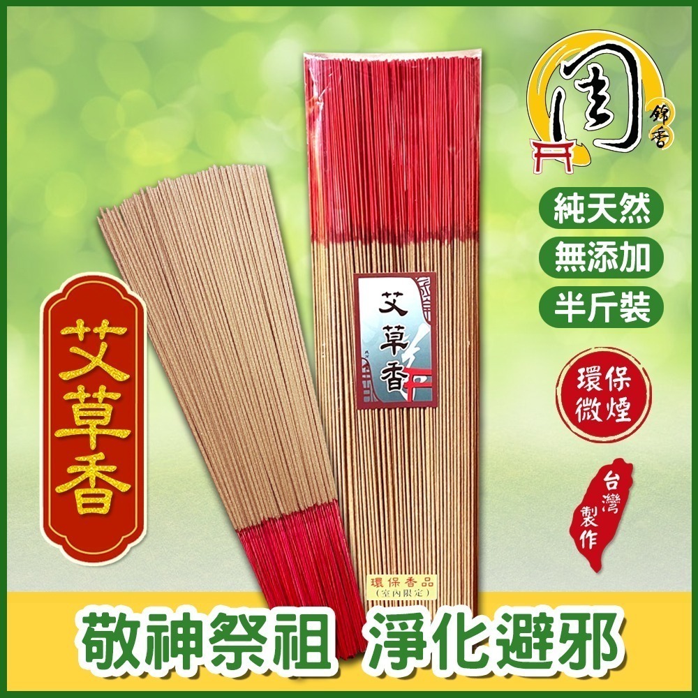 買10送1【周錦香】錦製沉料/艾草香/特級檀香/雪梨老山檀香 環保立香 半斤裝 1尺/尺3/尺6 環保香 線香 拜拜-細節圖3