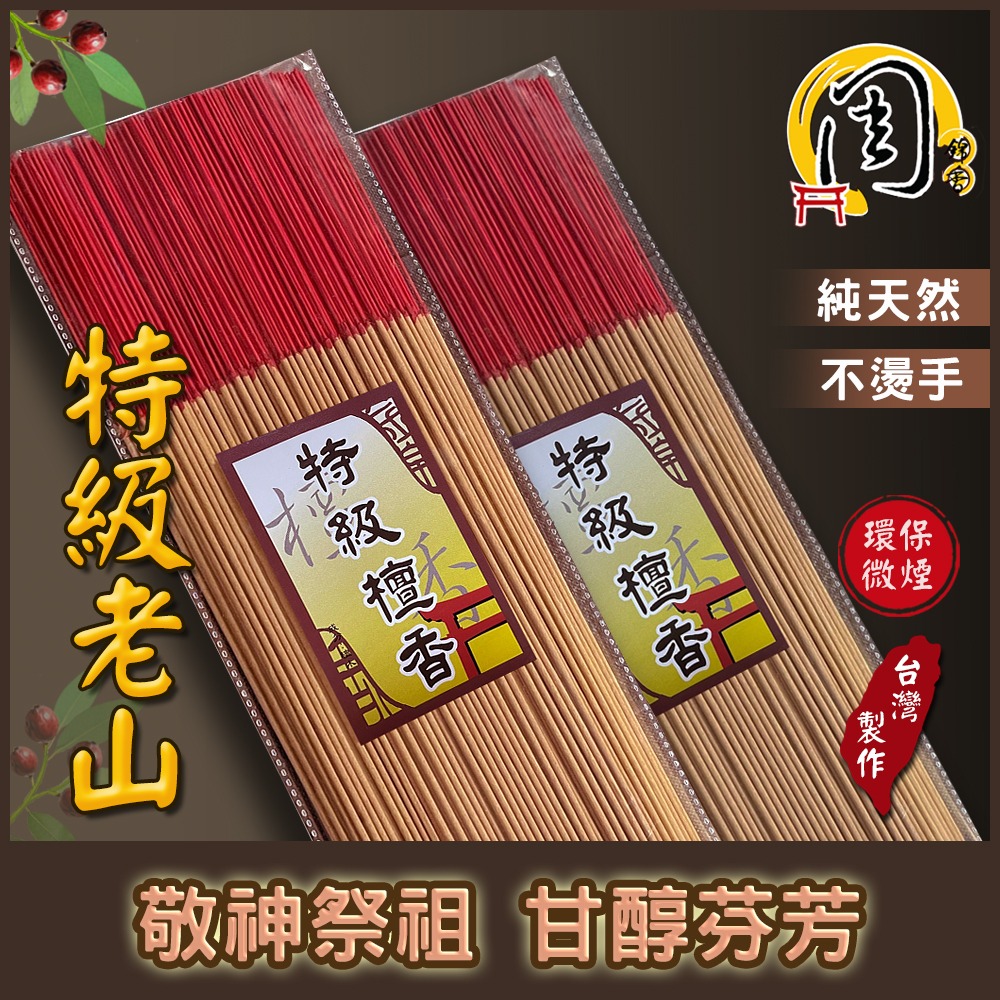 買10送1【周錦香】錦製沉料/艾草香/特級檀香/雪梨老山檀香 環保立香 半斤裝 1尺/尺3/尺6 環保香 線香 拜拜-細節圖4