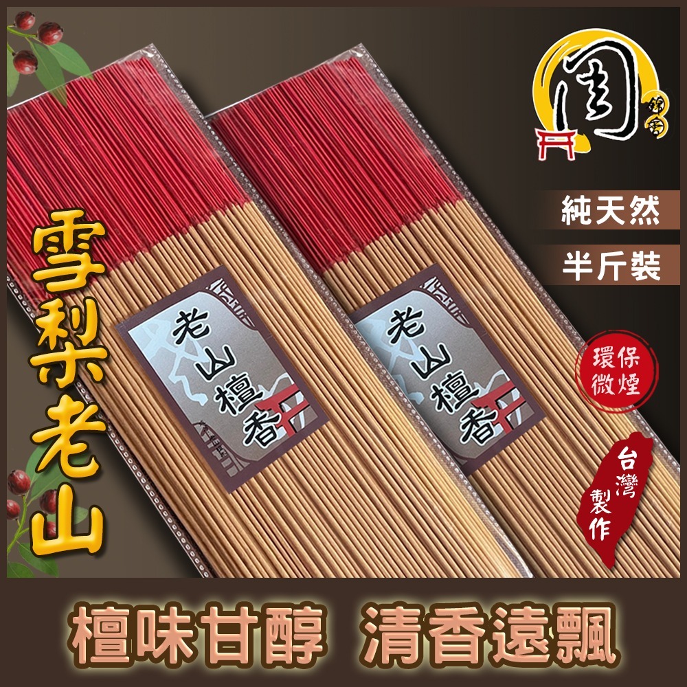 買10送1【周錦香】錦製沉料/艾草香/特級檀香/雪梨老山檀香 環保立香 半斤裝 1尺/尺3/尺6 環保香 線香 拜拜-細節圖5