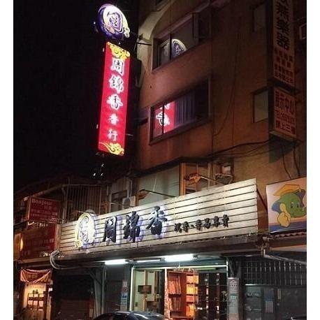 super級台灣肖楠水沉 環保立香/小盤香/香粉【周錦香】台灣沉水梢楠~環保香 檀香 線香 香環 環香 淨粉 拜拜-細節圖6