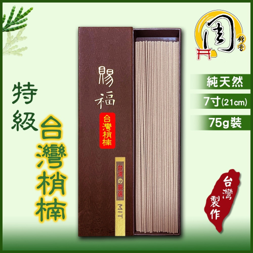 同款買6送1【周錦香】台灣梢楠/特級艾草/西澳新山頭檀香/極品沉香/印度老山頭 臥香 7寸 75g裝~肖楠 線香 拜拜