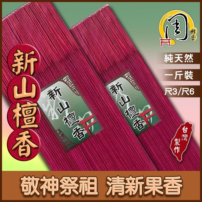 買10送1【周錦香】錦製沉料/新山檀香 紅色立香 1斤裝 尺3/尺6 (紅香 線香 拜拜 宮廟 寄附 香品批發)-細節圖2