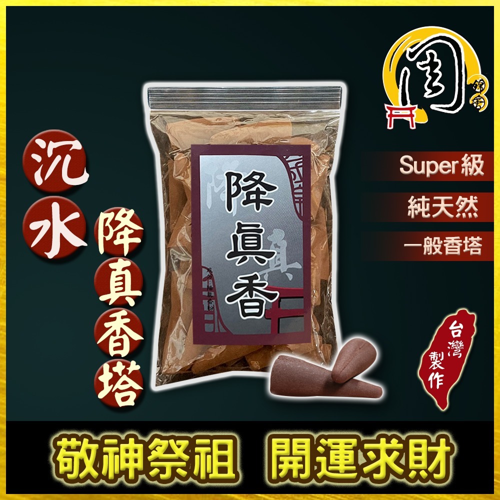 super級沉水降真香 倒流香塔/一般香塔【周錦香】單方 重油 老料【特價$120】塔香 香錐 流煙香 淨香 薰香 拜拜-細節圖3