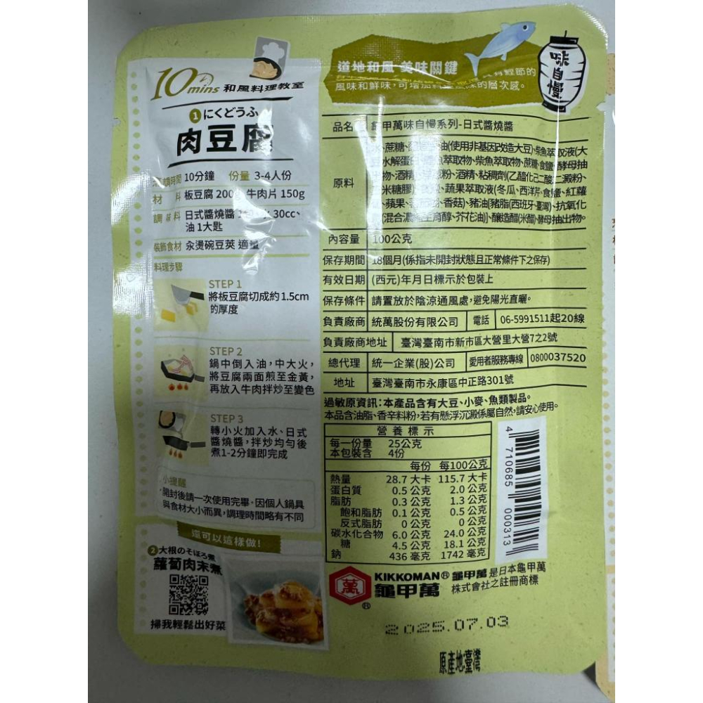 味自慢–日式醬燒醬、日式蒜燒醬、日式味噌醬、照燒醬、薑汁燒肉用醬-細節圖5