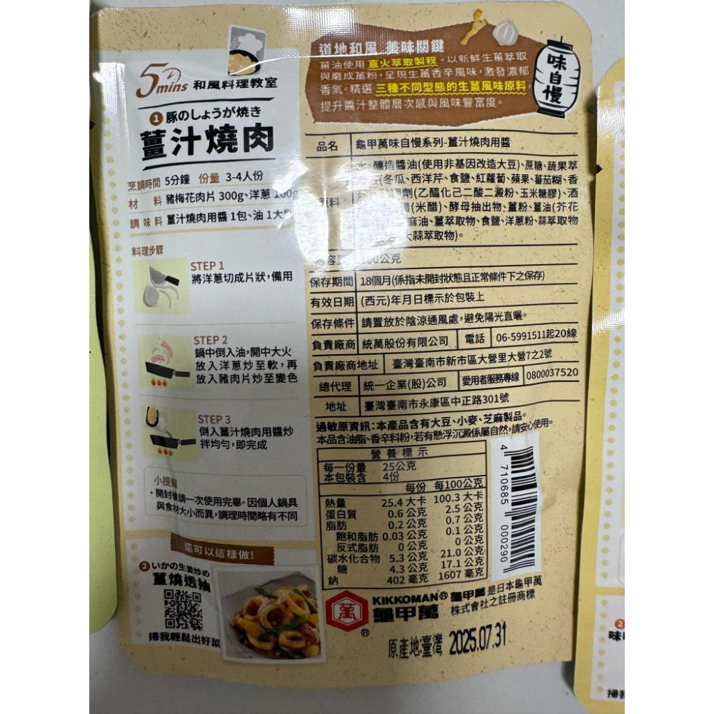 味自慢–日式醬燒醬、日式蒜燒醬、日式味噌醬、照燒醬、薑汁燒肉用醬-細節圖7