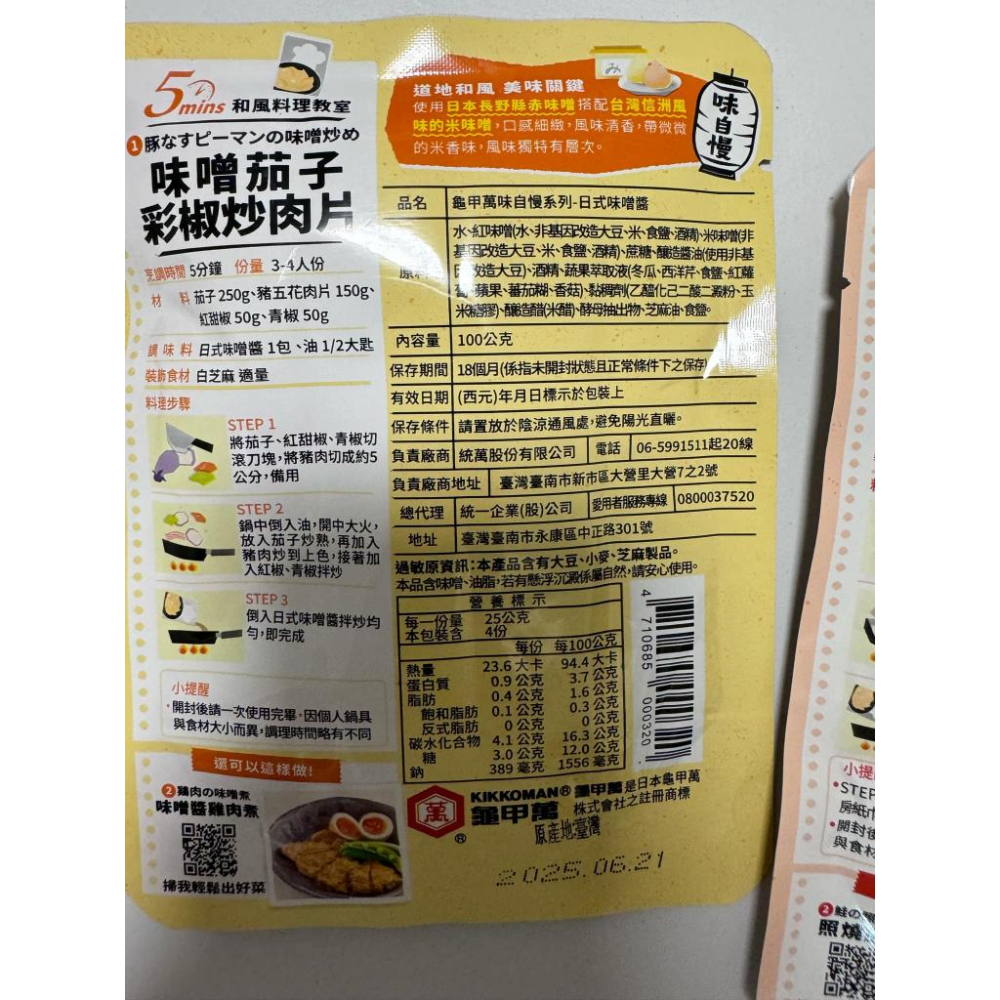 味自慢–日式醬燒醬、日式蒜燒醬、日式味噌醬、照燒醬、薑汁燒肉用醬-細節圖8