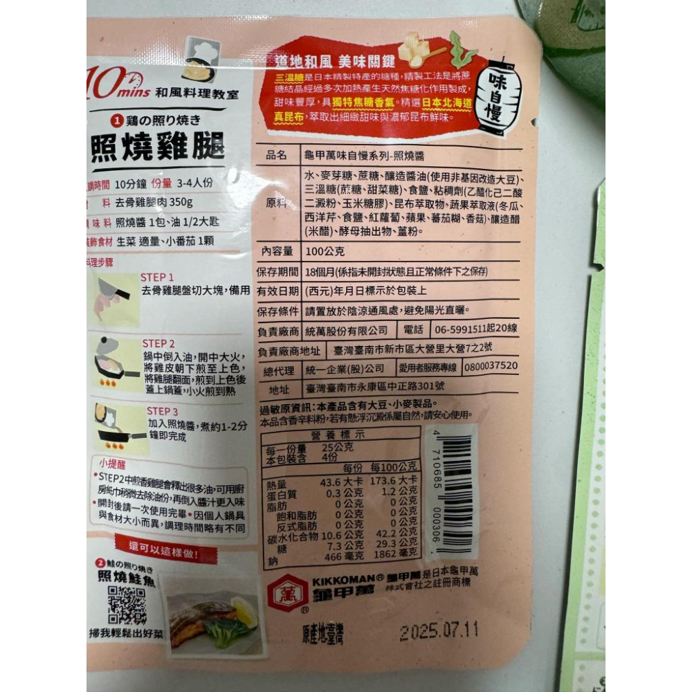 味自慢–日式醬燒醬、日式蒜燒醬、日式味噌醬、照燒醬、薑汁燒肉用醬-細節圖9