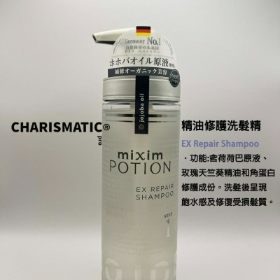 -CHMC- 日本原裝 Mixim Potion 精油修護洗髮精 精油修護護髮乳 440ml