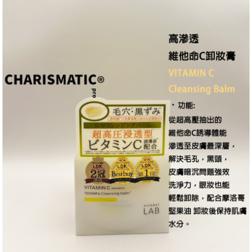 -CHMC- 日本原裝 Unlabel lab 超高壓浸透型 高滲透維他命C、B彈潤卸妝膏 90g