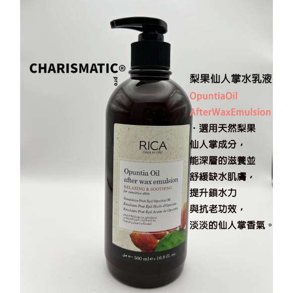 -CHMC- 義大利原裝 現貨當天寄出 RICA 頂級堅果油、梨果仙人掌水、椰奶特潤水、黑旋風竹炭乳液 500ml-細節圖2