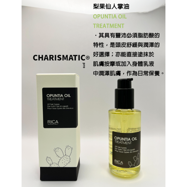 -CHMC- 義大利原裝 現貨當天寄出 RICA 梨果仙人掌油 50ml/120ml-規格圖2