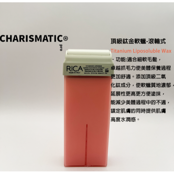 -CHMC- 義大利原裝 現貨當天寄出 多件優惠 RICA 全系列熱蠟除毛 滾輪式/蠟棒-規格圖11