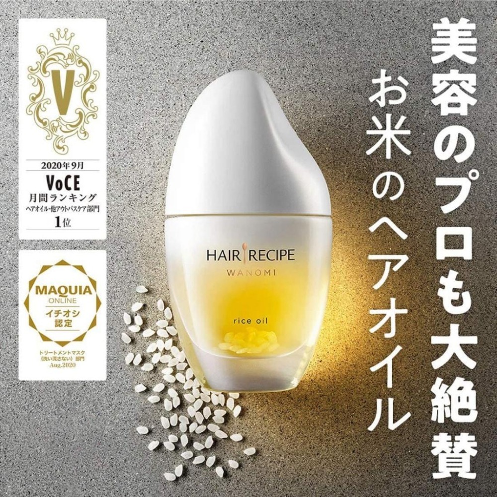 [日本正品] [全新商品] [立即出貨] Hair Recipe 和の實 米糠純米瓶 溫和養髮精油 53ml-細節圖6