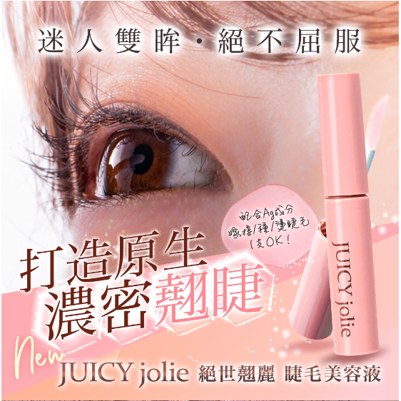 [日本正品] [全新商品] [立即出貨] 日本Juicy Jolie睫毛美容液 【BIZKI絕世翹麗纖長捲翹精華液】-細節圖2