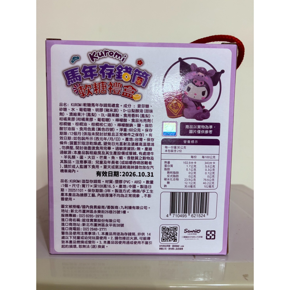 [全新商品] [立即出貨] Kuromi軟糖馬年存錢筒禮盒-細節圖3