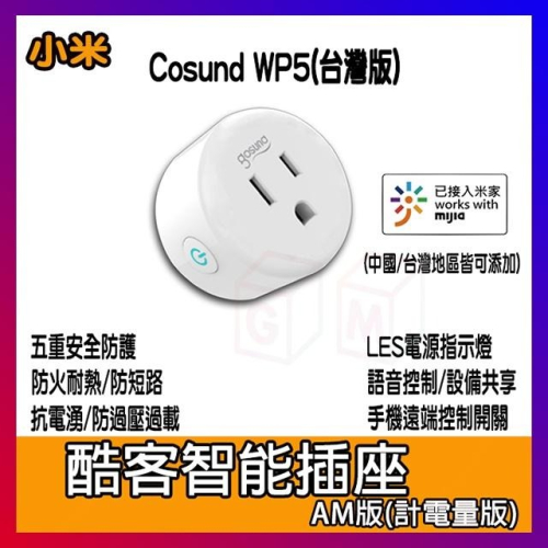 酷客 智能插座 電量統計 AM版 可單獨操作 米家 Gosund 酷客 WP5 wifi插座 智能插頭 智慧插頭 定時器