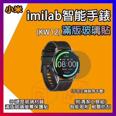 小米 imilab手錶玻璃保護貼 W12 創米 保護貼 螢幕貼 小米手錶 米動手錶 華米手錶 磁吸充電線 W12配件