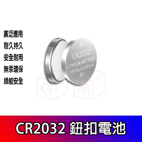 CR2032 鈕扣電池 3V鋰水銀電池 搖控器 計算機 鬧鐘 時鐘儀器 電腦主機板 腳踏車頭燈 青蛙燈
