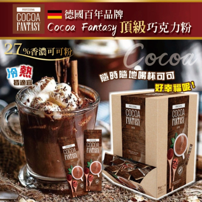 現貨💗德國百年品牌 Cocoa Fantasy頂級巧克力粉 10包入