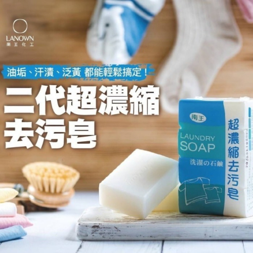 台灣 南王 二代超濃縮去污皂 洗衣皂135gX4顆