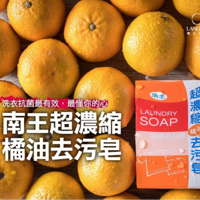 南王 超濃縮橘油去污皂 芳香皂 洗衣皂 洗潔皂4入